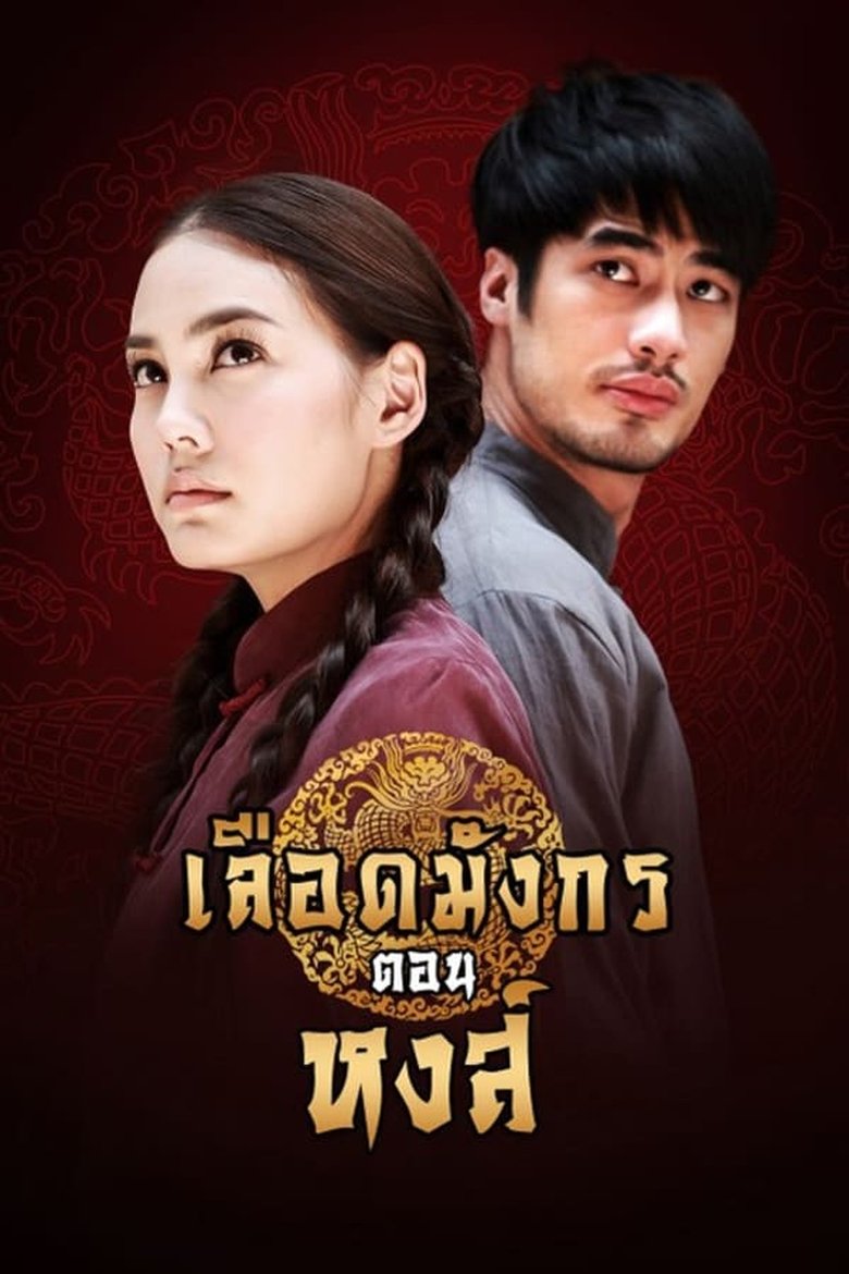 Episodes in Dragon's Blood Hong - Season 1 - Season 1 Poster of Episodes in Dragon's Blood Hong - Season 1 - Season 1