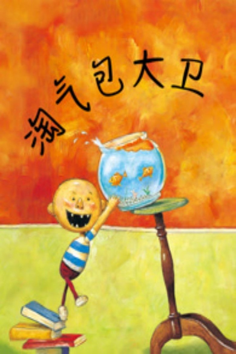 淘气包大卫 Poster of 淘气包大卫