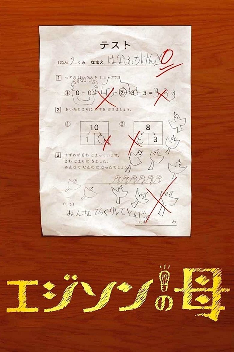 Edison's Mother Poster of Edison's Mother