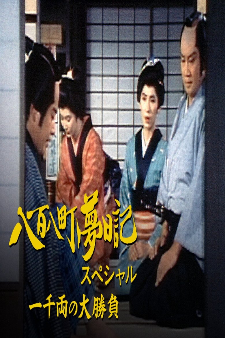 八百八町夢日記スペシャル 一千両の大勝負 Poster of 八百八町夢日記スペシャル 一千両の大勝負
