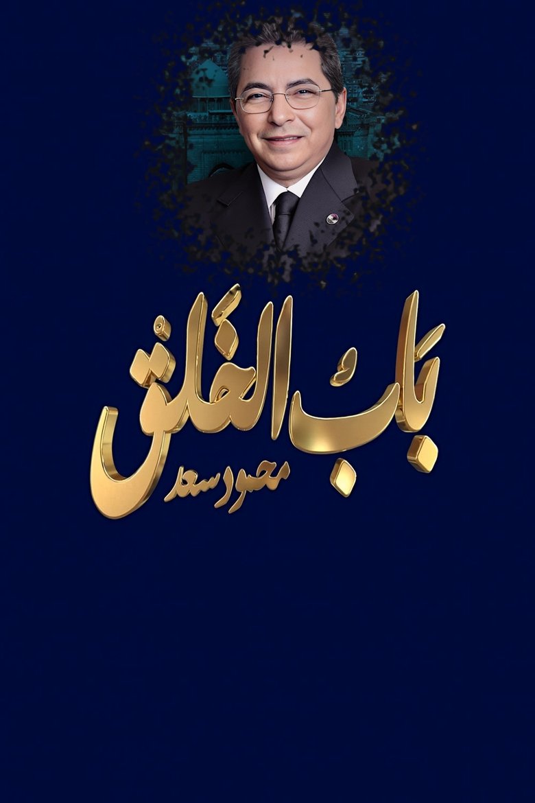 Mahmoud Saad : The Gate of Creation Poster of Mahmoud Saad : The Gate of Creation
