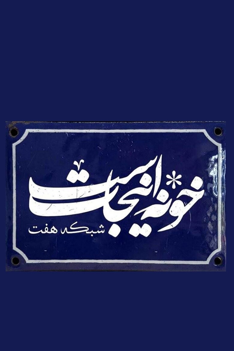 Khooneh Injast Poster of Khooneh Injast