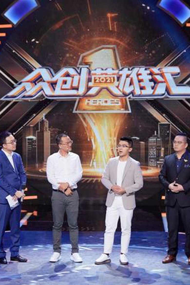 Episodes in 众创英雄汇 - Season 3 - Season 3 Poster of Episodes in 众创英雄汇 - Season 3 - Season 3