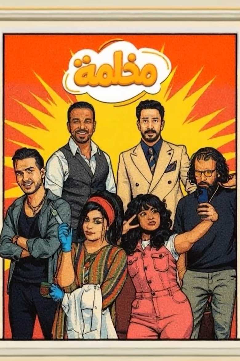 مخلمة Poster of مخلمة