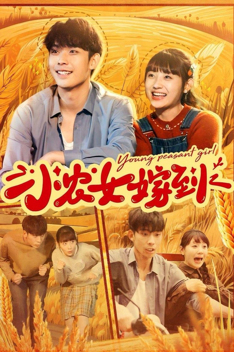 Episodes in 小农女嫁到 - Season 1 - Season 1 Poster of Episodes in 小农女嫁到 - Season 1 - Season 1