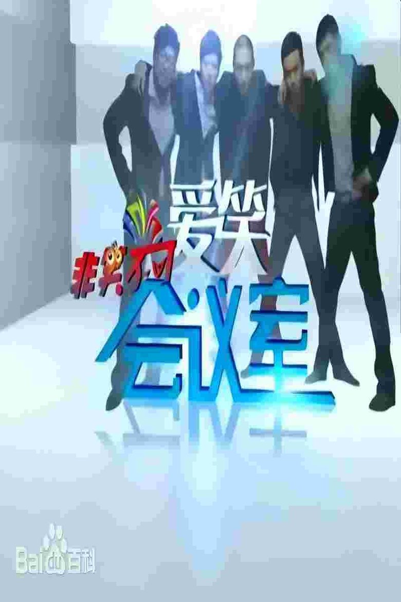 爱笑会议室 Poster of 爱笑会议室