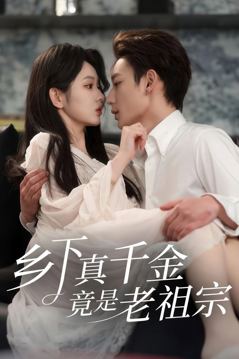 Episodes in The Real Daughter Of The Countryside Is The Ancestor - Season 1 - Season 1 Poster of Episodes in The Real Daughter Of The Countryside Is The Ancestor - Season 1 - Season 1
