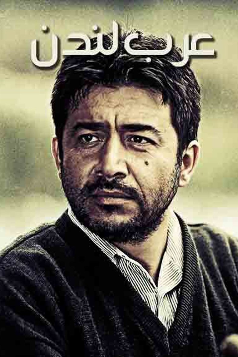 عرب لندن Poster of عرب لندن
