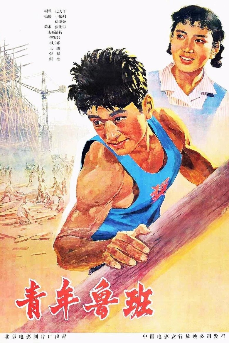 Qing Nian Lu Ban Poster of Qing Nian Lu Ban