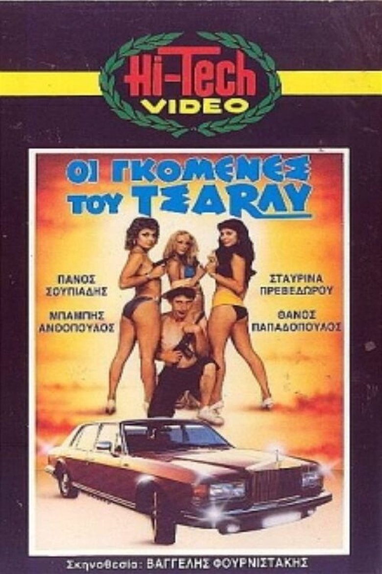 Οι γκόμενες του Τσάρλυ Poster of Οι γκόμενες του Τσάρλυ