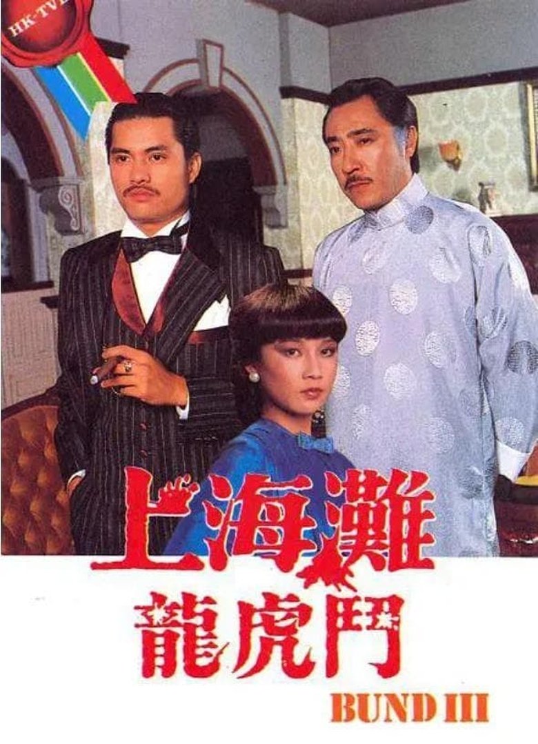 Episodes in The Bund III - Season 1 - Season 1 Poster of Episodes in The Bund III - Season 1 - Season 1