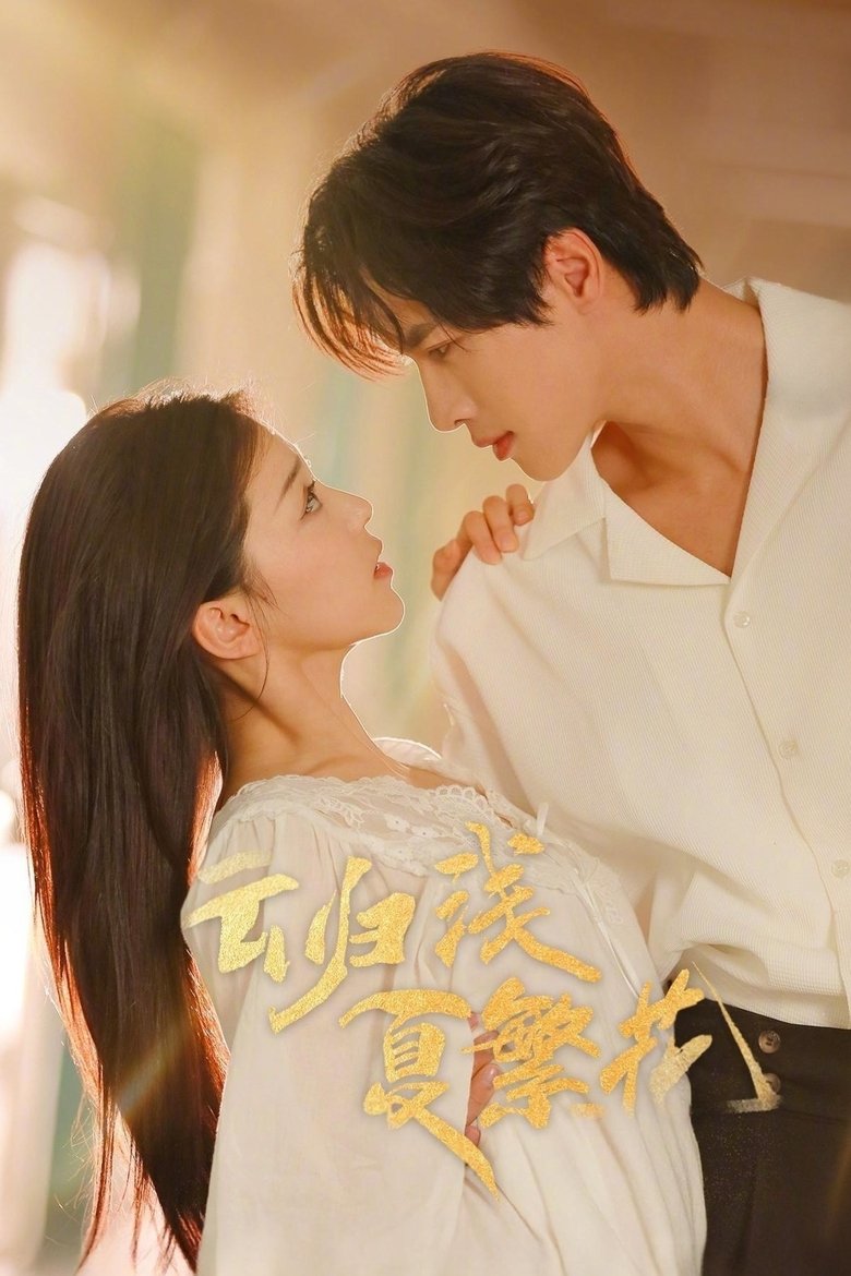云归浅夏繁花 Poster of 云归浅夏繁花