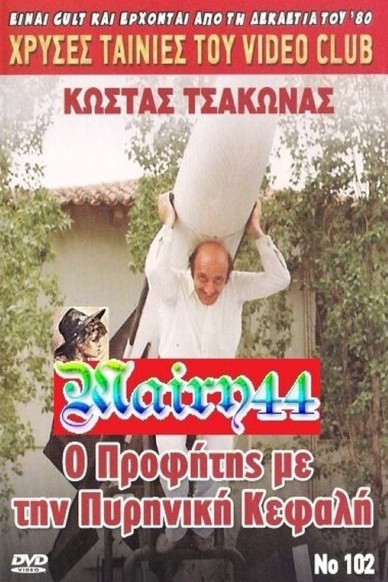 Ο προφήτης με την πυρηνική κεφαλή Poster of Ο προφήτης με την πυρηνική κεφαλή