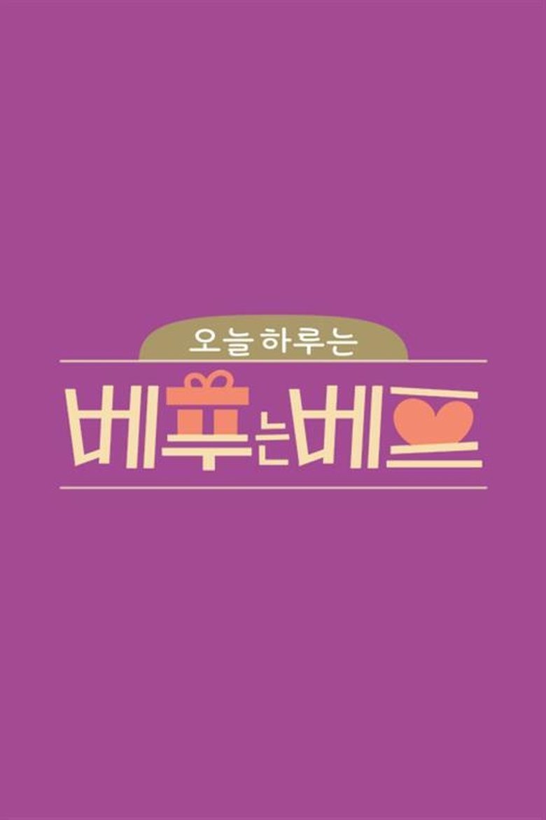 오늘 하루는 베푸는 베프 Poster of 오늘 하루는 베푸는 베프
