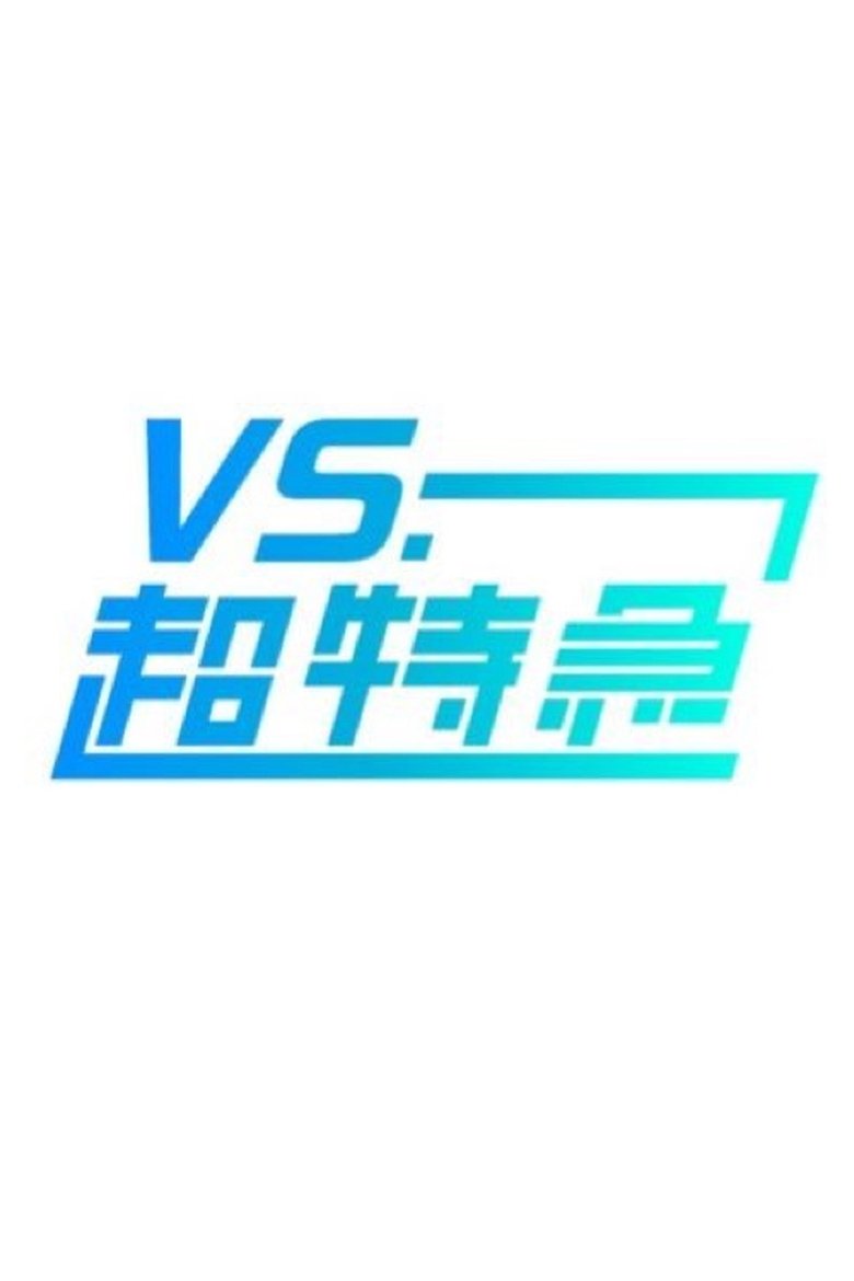 VS.超特急 Poster of VS.超特急