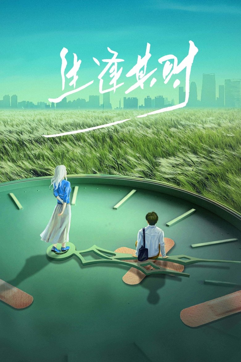 生逢其时 Poster of 生逢其时
