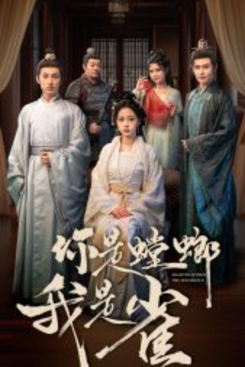 你是螳螂我是雀 Poster of 你是螳螂我是雀
