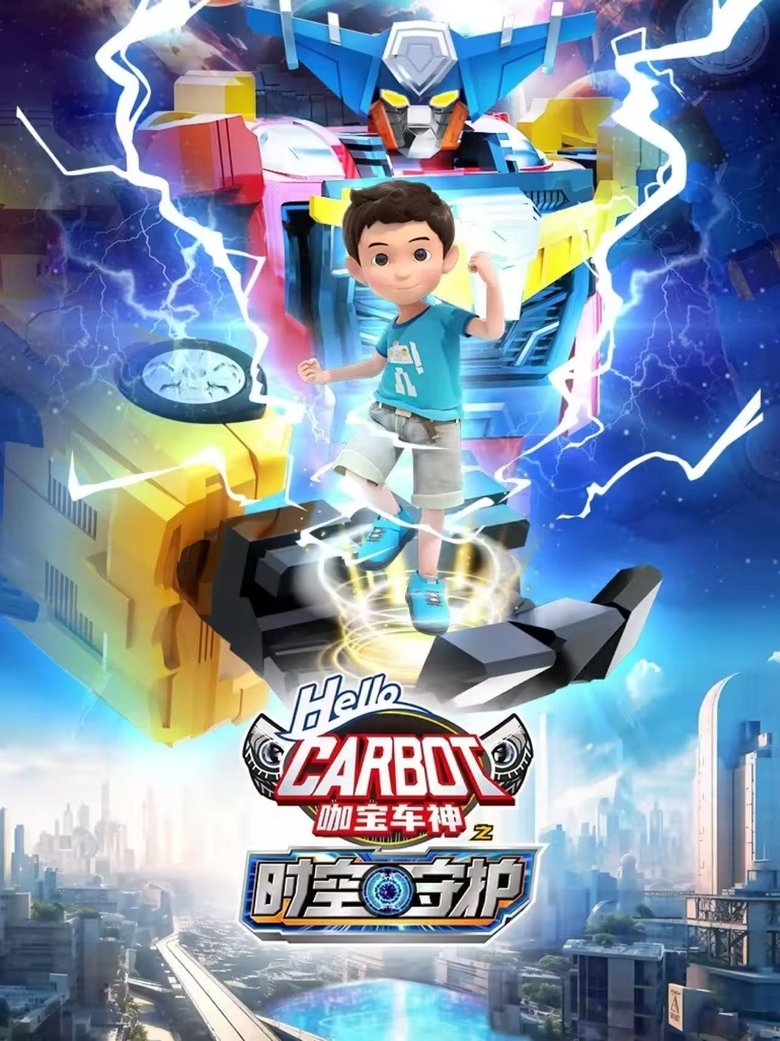 Episodes in 咖宝车神之时空守护 - Season 1 - Season 1 Poster of Episodes in 咖宝车神之时空守护 - Season 1 - Season 1