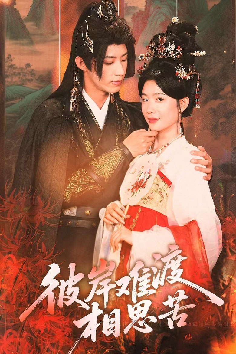 Episodes in 彼岸难渡相思苦 - Season 1 - Season 1 Poster of Episodes in 彼岸难渡相思苦 - Season 1 - Season 1