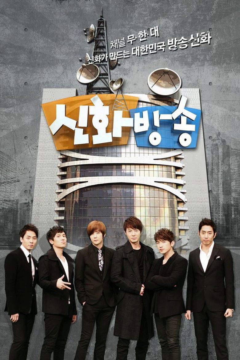 Episodes in Shinhwa Broadcast - Season 1 - Season 1 Poster of Episodes in Shinhwa Broadcast - Season 1 - Season 1