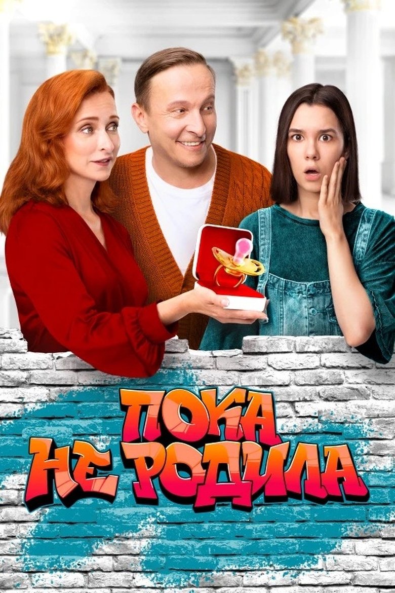 Пока не родила Poster of Пока не родила