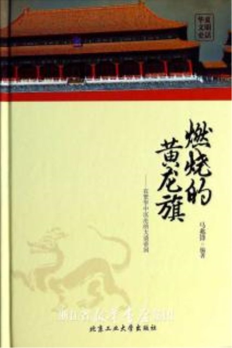燃烧的黄龙旗 Poster of 燃烧的黄龙旗