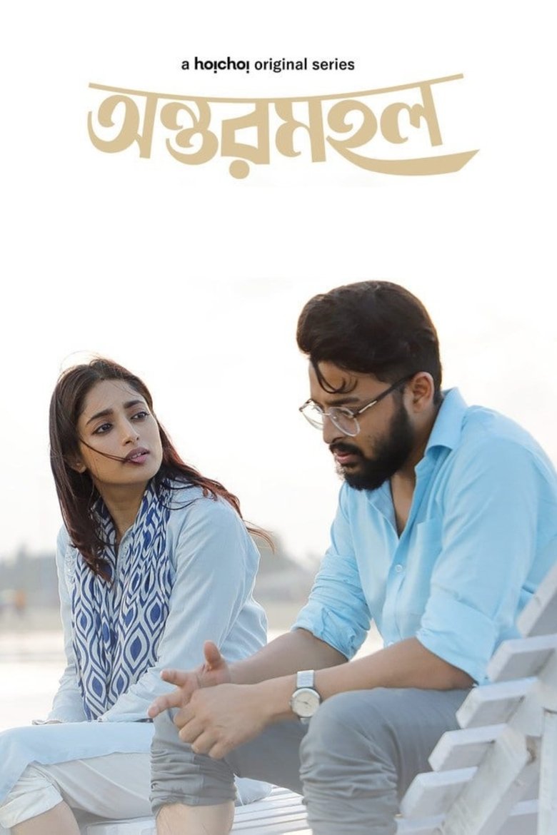 Episodes in Antormahal - Season 1 - Season 1 Poster of Episodes in Antormahal - Season 1 - Season 1