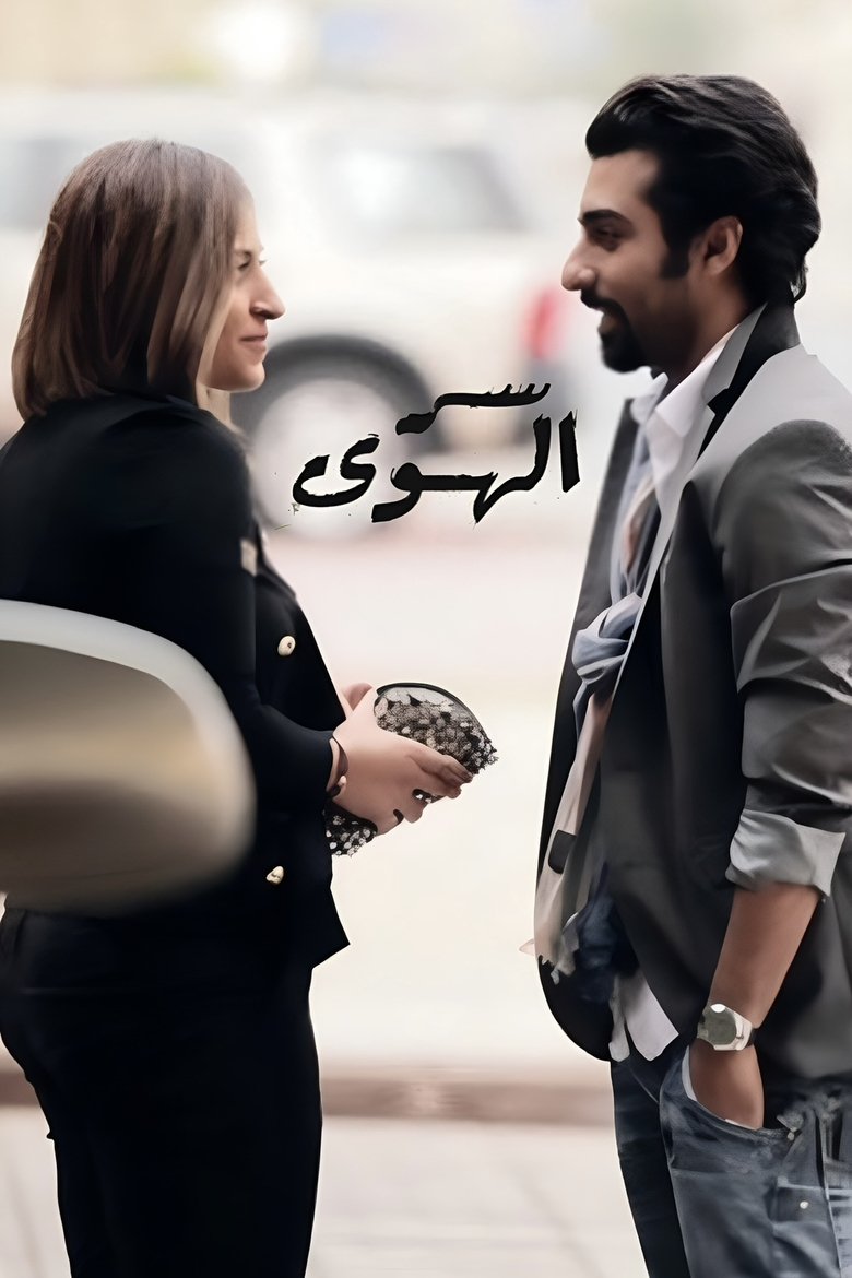Ser Alhawa (Love Secret) Poster of Ser Alhawa (Love Secret)