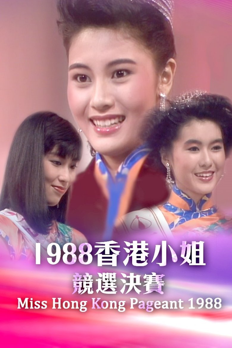 Episodes in Miss Hong Kong Pageant - Season 16 - Season 16 Poster of Episodes in Miss Hong Kong Pageant - Season 16 - Season 16