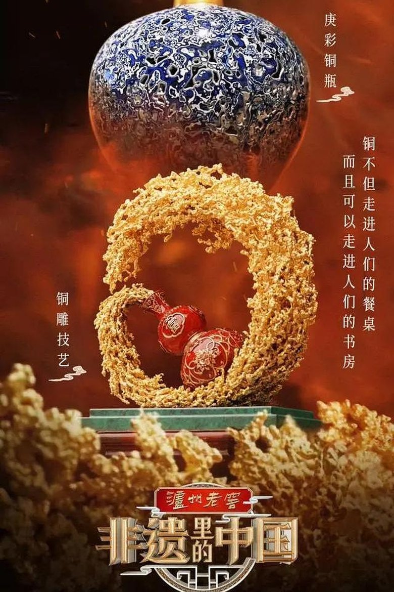 非遗里的中国 Poster of 非遗里的中国