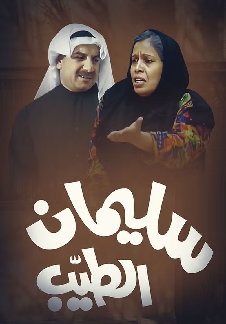 Sulaiman Al-Tayeb Poster of Sulaiman Al-Tayeb