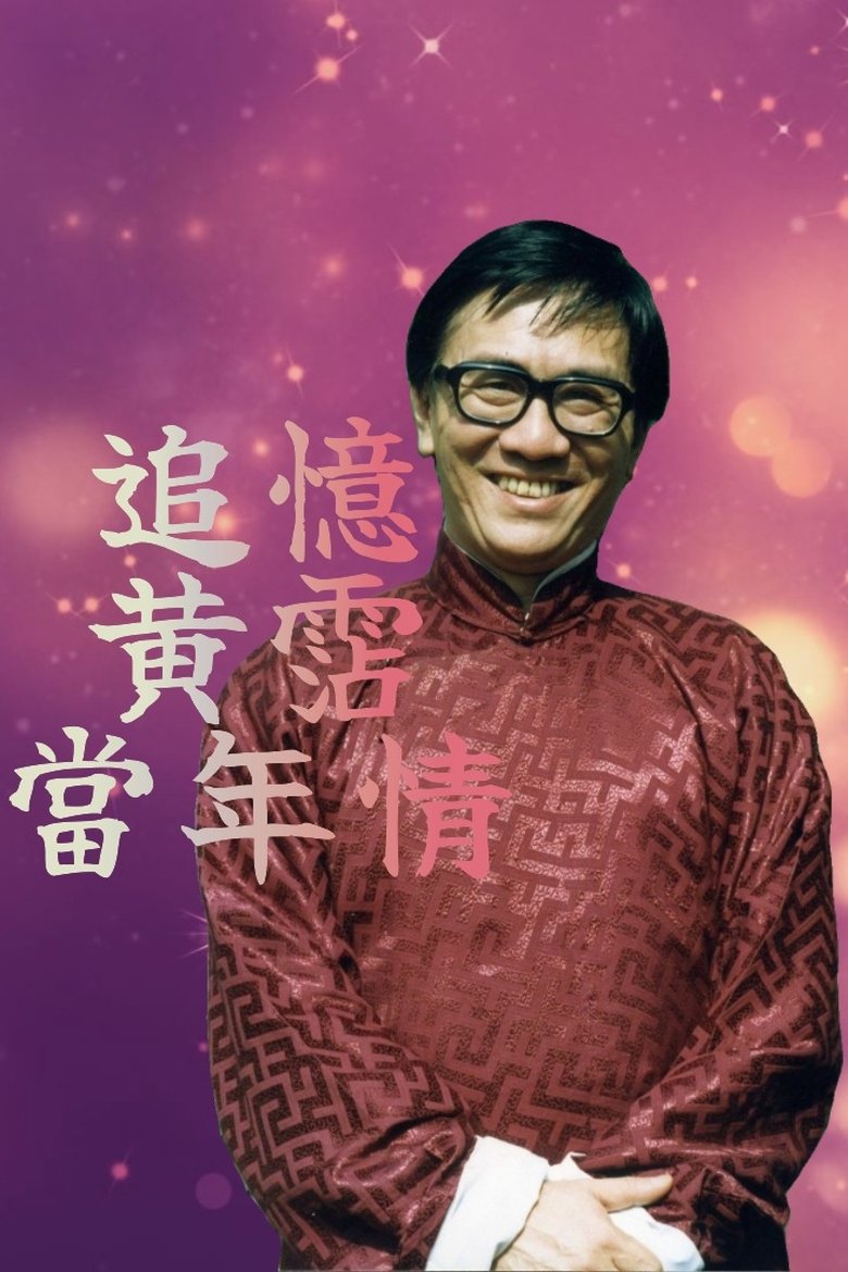 Recall of James Wong Poster of Recall of James Wong