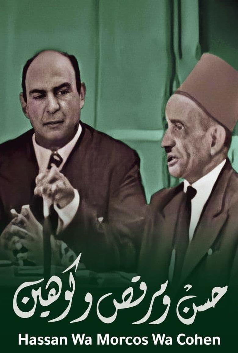 Hassan wa Morcos wa Cohen Poster of Hassan wa Morcos wa Cohen