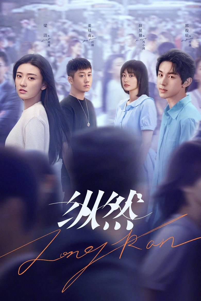 纵然 Poster of 纵然