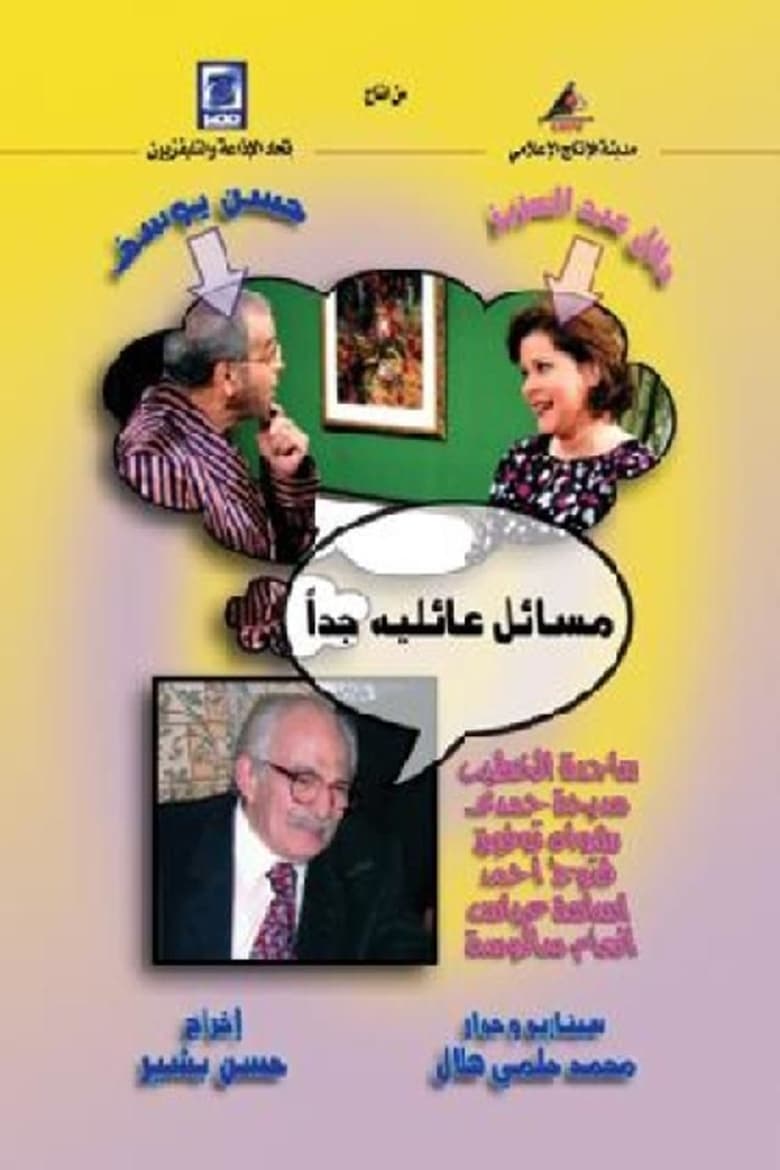 مسائل عائلية جدا Poster of مسائل عائلية جدا