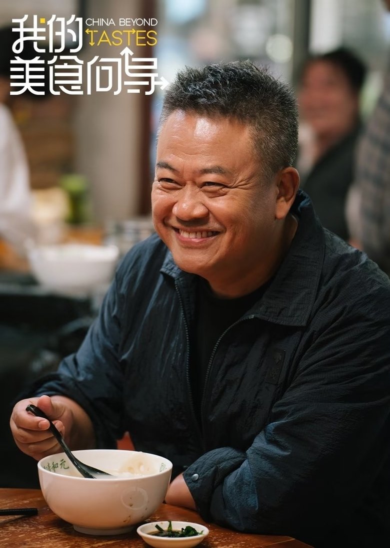 Episodes in China Beyond Tastes - Season 1 - Season 1 Poster of Episodes in China Beyond Tastes - Season 1 - Season 1