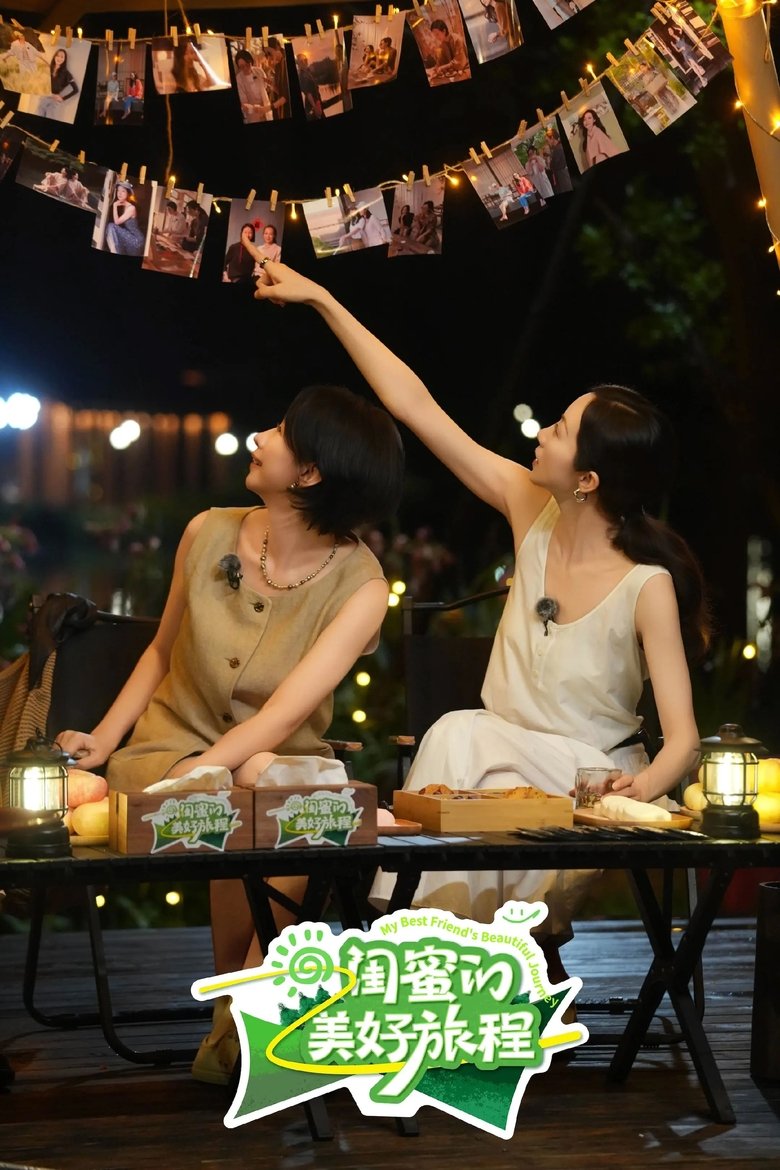 闺蜜的美好旅程 Poster of 闺蜜的美好旅程