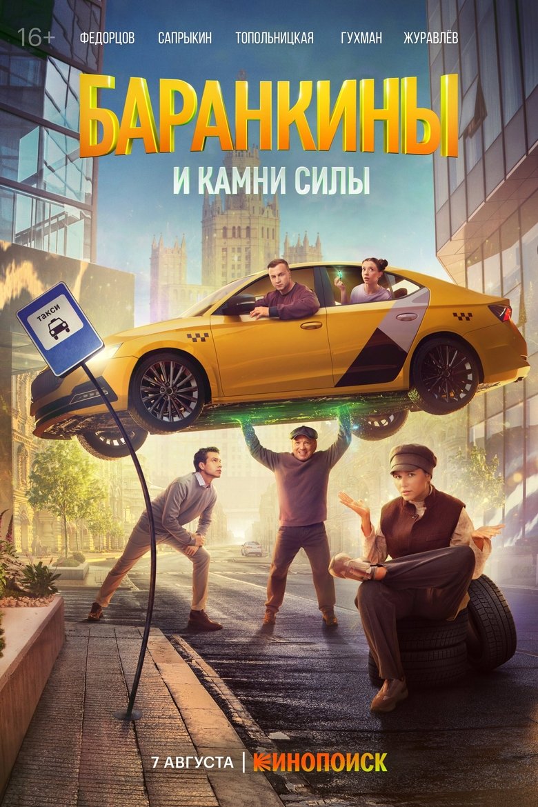 Episodes in Баранкины и камни силы - Season 1 - Season 1 Poster of Episodes in Баранкины и камни силы - Season 1 - Season 1