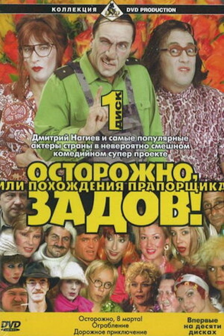 Осторожно, Задов! или Похождения прапорщика Poster of Осторожно, Задов! или Похождения прапорщика