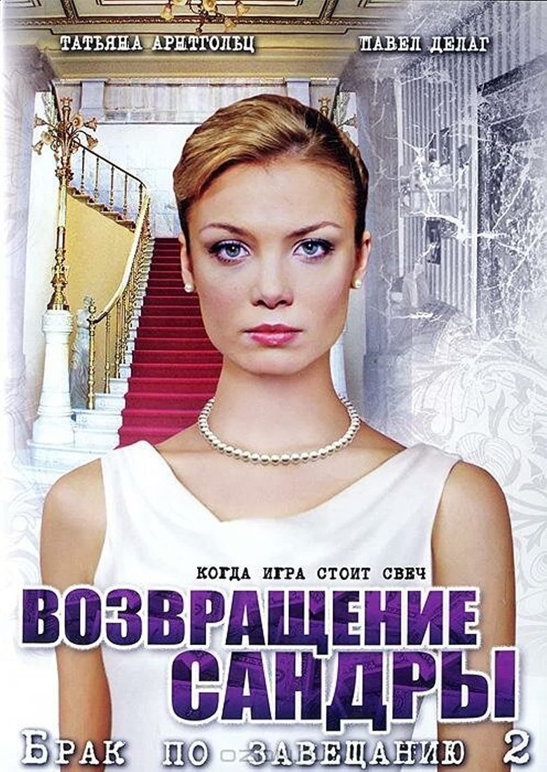 Брак по завещанию 2. Возвращение Сандры Poster of Брак по завещанию 2. Возвращение Сандры