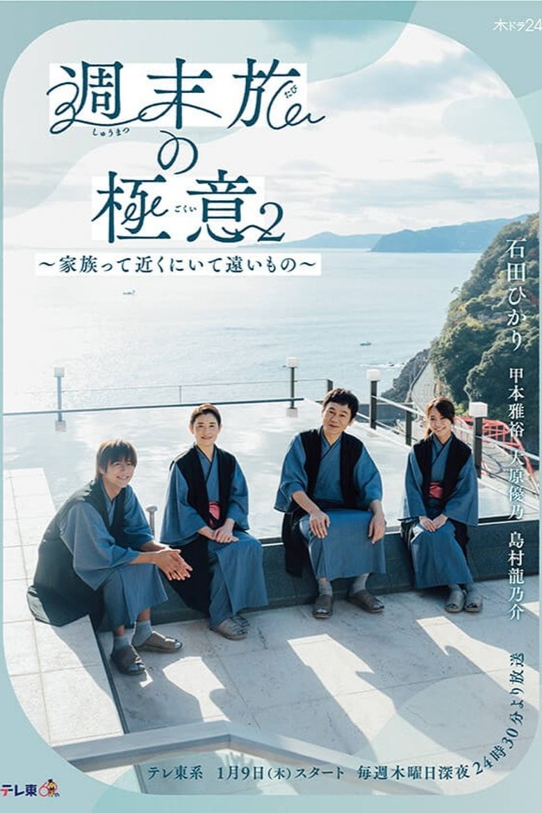 Episodes in The Secret Of Weekend Trips It’s Not That Easy To Be A Married Couple - Season 2 - Season 2 Poster of Episodes in The Secret Of Weekend Trips It’s Not That Easy To Be A Married Couple - Season 2 - Season 2