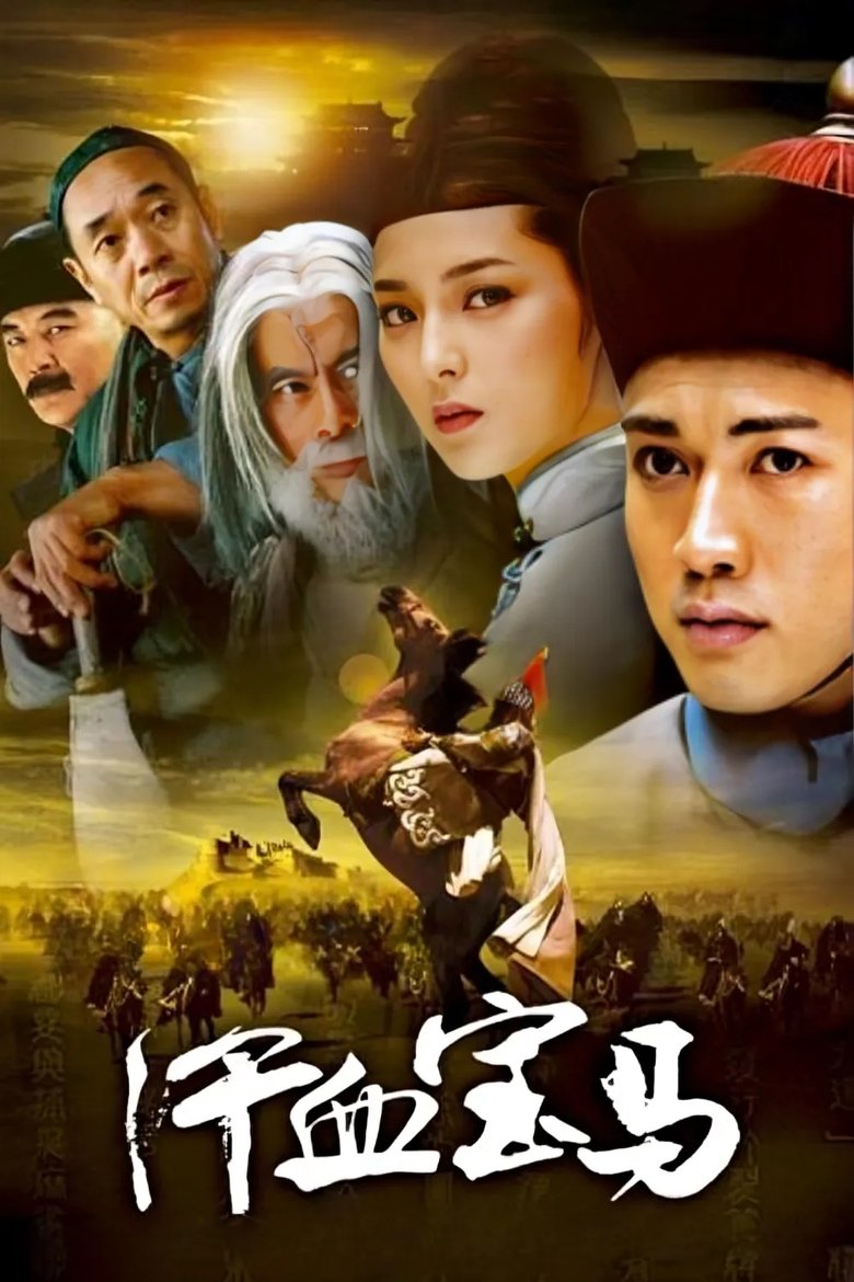 汗血宝马 Poster of 汗血宝马