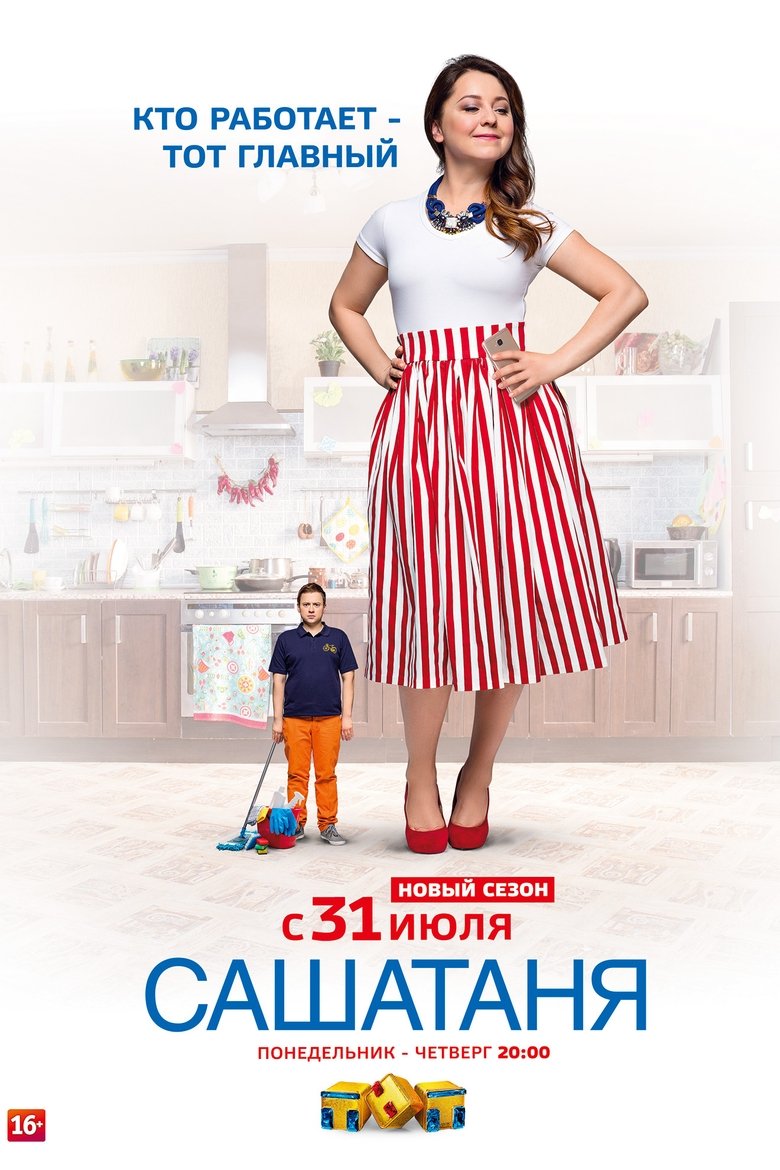 Episodes in СашаТаня - Season 4 - Season 4 Poster of Episodes in СашаТаня - Season 4 - Season 4