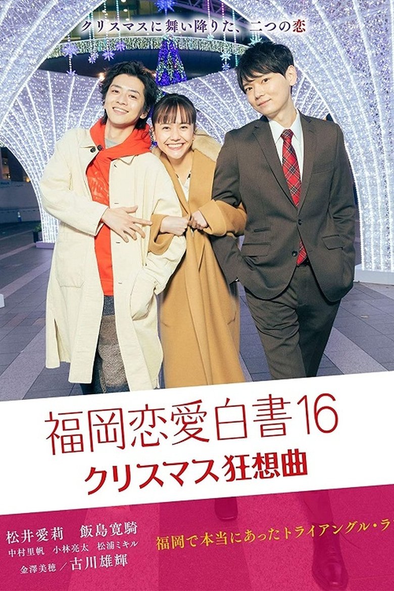Episodes in Love Stories From Fukuoka - Season 16 - Season 16 Poster of Episodes in Love Stories From Fukuoka - Season 16 - Season 16