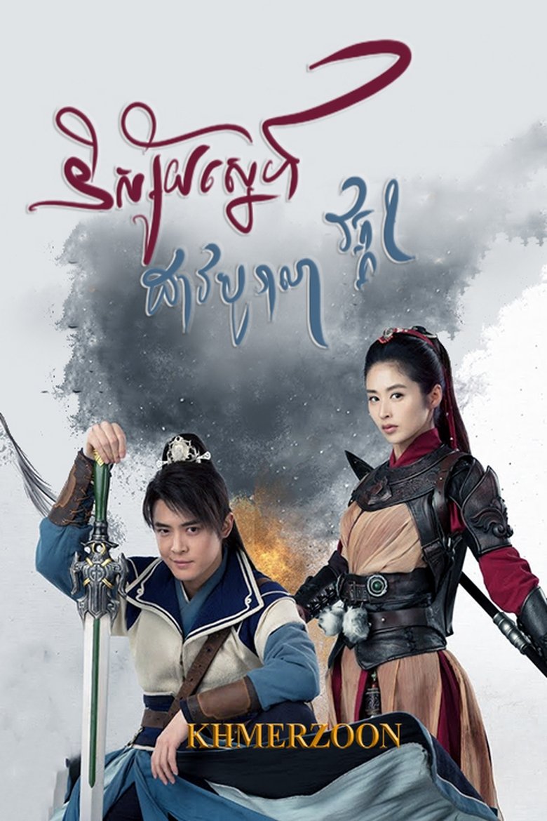 Episodes in Ancient Sword Love - Season 1 - Season 1 Poster of Episodes in Ancient Sword Love - Season 1 - Season 1