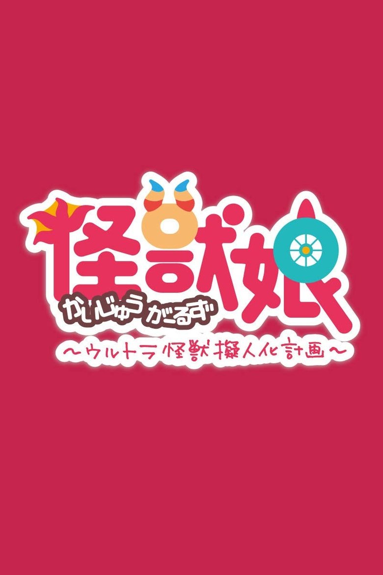 Episodes in Kaijuu Girls - Season 1 - Season 1 Poster of Episodes in Kaijuu Girls - Season 1 - Season 1