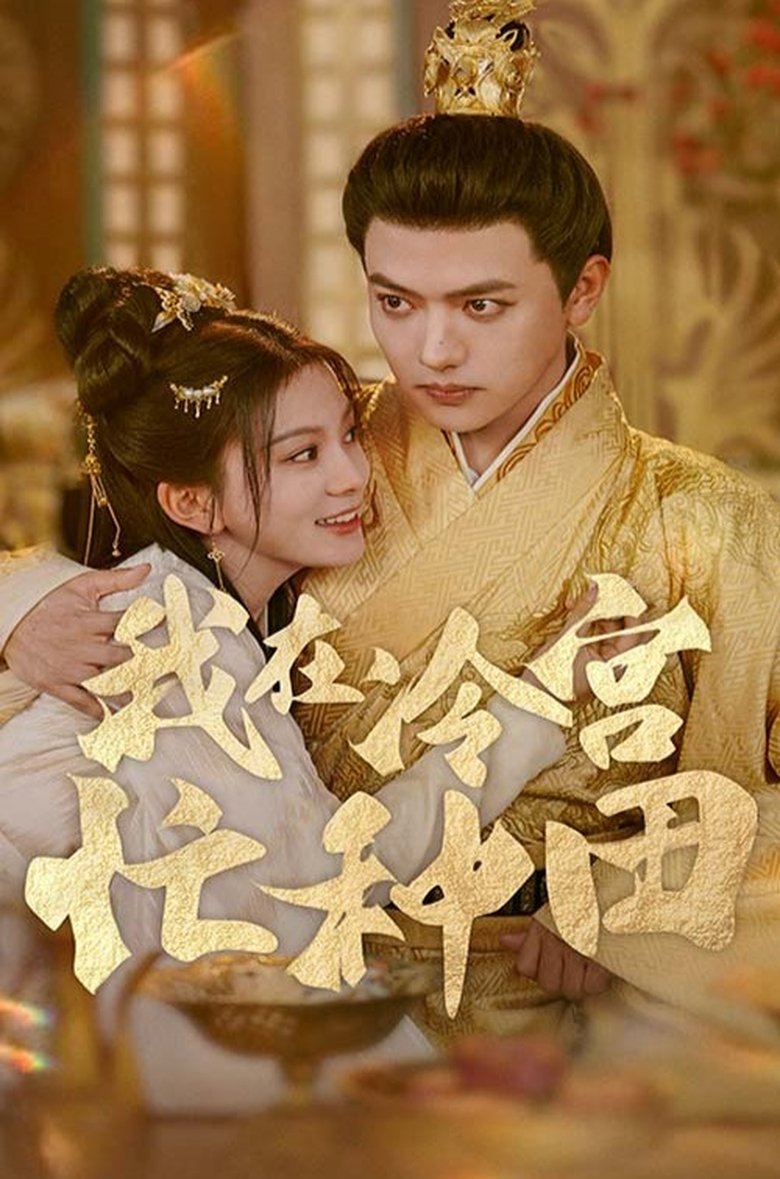 Episodes in 我在冷宫忙种田 - Season 1 - Season 1 Poster of Episodes in 我在冷宫忙种田 - Season 1 - Season 1