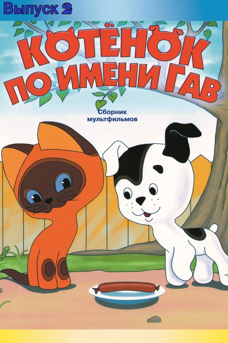 A Kitten Named Woof (Episode 2) Poster of A Kitten Named Woof (Episode 2)