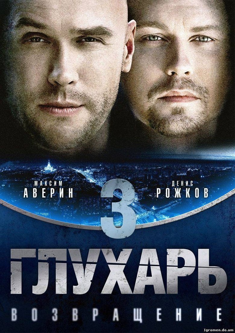 Глухарь. Возвращение Poster of Глухарь. Возвращение