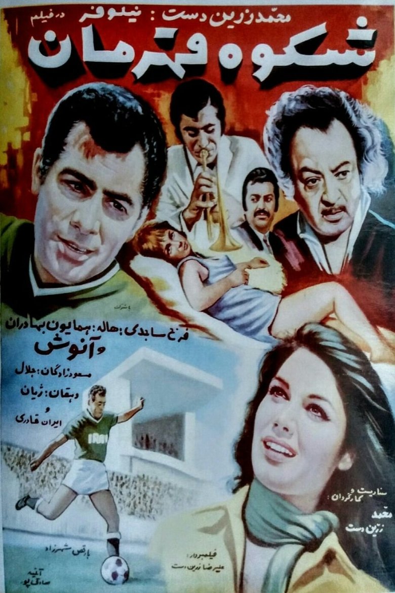 Shokooh-e ghahraman Poster of Shokooh-e ghahraman